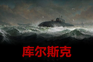 库尔斯克/KURSK-pp游戏仓库