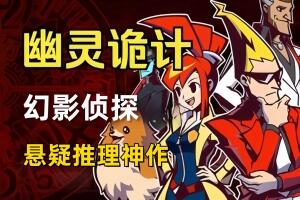 幽灵诡计：幻影侦探/Ghost Trick: Phantom Detective-pp游戏仓库