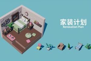 家装计划/Renovation Plan-pp游戏仓库