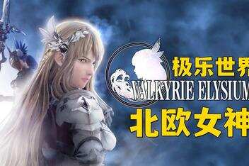 北欧女神 极乐世界/VALKYRIE ELYSIUM-pp游戏仓库
