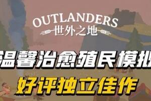 世外之地/Outlanders-pp游戏仓库