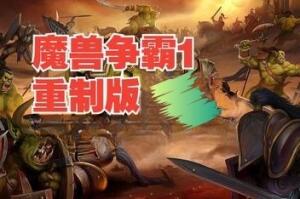 魔兽争霸1：重制版/Warcraft I Remastered-pp游戏仓库