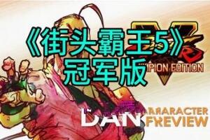 街头霸王5：冠军版/Street Fighter V: Champion Edition-pp游戏仓库