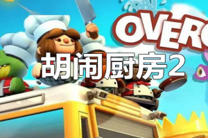 胡闹厨房2/Overcooked! 2  单机版-pp游戏仓库