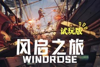 风启之旅试玩版/ Windrose Demo-pp游戏仓库