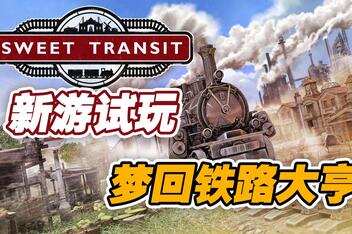 铁路先驱/Sweet Transit-pp游戏仓库