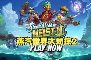 蒸汽世界：劫掠2/SteamWorld Heist II-pp游戏仓库