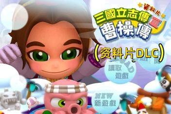 三国立志传3/Three Kingdoms Story 3（集成曹操传资料片DLC）-pp游戏仓库