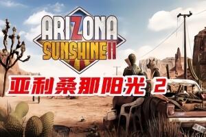 亚利桑那阳光2/Arizona Sunshine 2-pp游戏仓库