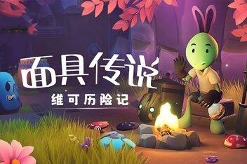 面具传说：维可历险记/Weko The Mask Gatherer-pp游戏仓库