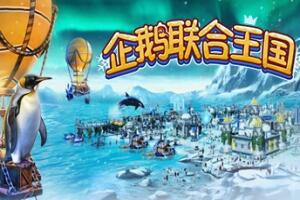 企鹅联合王国/United Penguin Kingdom-pp游戏仓库
