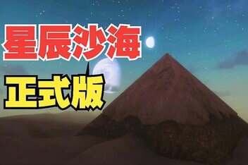 星辰沙海/Starsand（V0.7.0+集成甲壳虫DLC）-pp游戏仓库