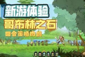 哥布林之石/Goblin Stone-pp游戏仓库