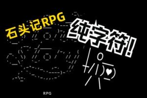 石头记RPG/Stone Story RPG-pp游戏仓库