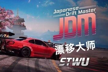 密码保护：JDM: 漂移大师/JDM: Japanese Drift Master-pp游戏仓库