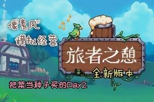 旅者之憩/旅客休息/Travellers Rest-pp游戏仓库