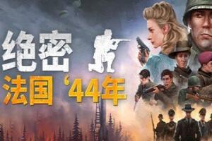 绝密：法国 ‘44年/Classified: France ’44-pp游戏仓库