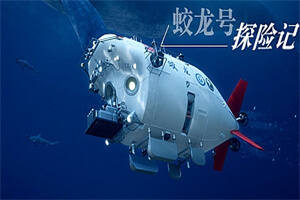 蛟龙号探险记/The Deep Diving of Flood Dragon-pp游戏仓库