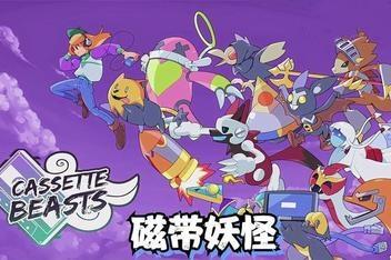 磁带妖怪/Cassette Beasts-pp游戏仓库