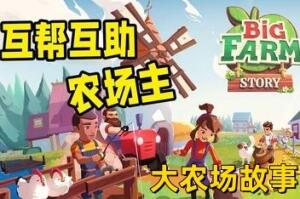 大农场故事/Big Farm Story （V1.12.15413）-pp游戏仓库