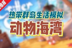 动物海湾/Critter Cove-pp游戏仓库