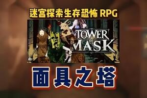 面具之塔/Tower of Mask-pp游戏仓库