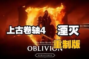 密码保护：上古卷轴4：湮灭重制版/老滚4重制版/The Elder Scrolls IV: Oblivion Remastered-pp游戏仓库
