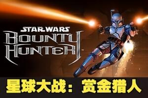星球大战:赏金猎人/STAR WARS: Bounty Hunter-pp游戏仓库