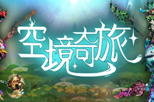 空境奇旅/AETHERIS-pp游戏仓库