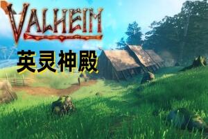 Valheim: 英灵神殿-pp游戏仓库