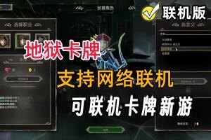 地狱卡牌/Hellcard/支持网络联机-pp游戏仓库