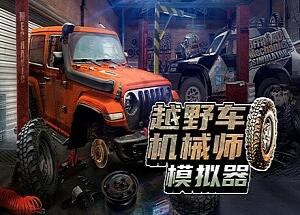 越野车机械师模拟器/Offroad Mechanic Simulator-pp游戏仓库