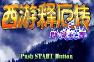 西游释厄传 – Oriental Legend (1+2+群魔乱舞+super版)-pp游戏仓库