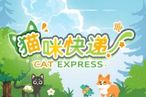 猫咪快递/CatExpress-pp游戏仓库
