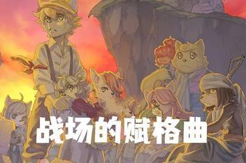 战场的赋格曲/Fuga: Melodies of Steel-pp游戏仓库