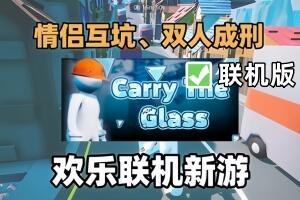 搬运玻璃窗/Carry The Glass/支持网络联机-pp游戏仓库