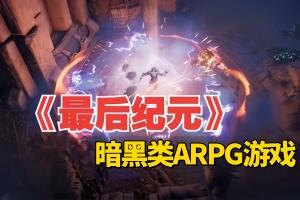 最后纪元/Last Epoch-pp游戏仓库