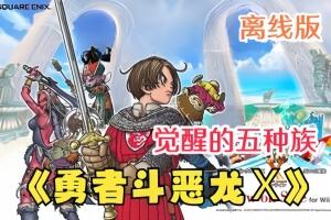 勇者斗恶龙X:觉醒的五种族 离线版/Dragon Quest X Offline Trainer-pp游戏仓库
