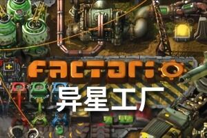 异星工厂/Factorio  （新增）DLC-pp游戏仓库
