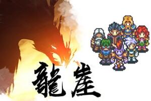 龙崖/Dragon Cliff-pp游戏仓库