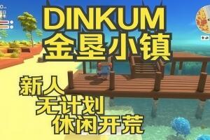 金垦小镇/澳洲梦想镇/Dinkum-pp游戏仓库