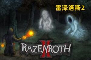 雷泽洛斯2/Razenroth 2-pp游戏仓库