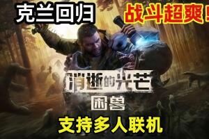 消逝的光芒：困兽/Dying Light: The Beast/支持网络联机-pp游戏仓库