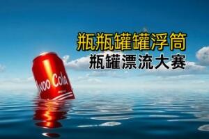 瓶罐浮筒/Bottle Can Float-pp游戏仓库