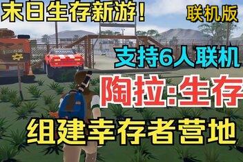 陶拉：生存/Taora : Survival/支持网络联机-pp游戏仓库
