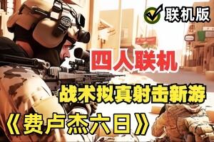 费卢杰六日/Six Days in Fallujah/支持网络联机-pp游戏仓库