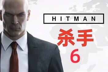 杀手6/HitMan 6（V240326年度版+集成全DLCs+修改器）-pp游戏仓库