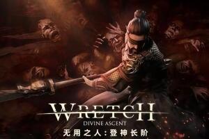 无用之人：登神长阶/Wretch: Divine Ascent-pp游戏仓库