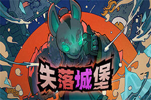 失落的城堡/失落城堡/lost castle-pp游戏仓库