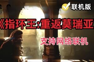 指环王：重返莫瑞亚/The Lord of the Rings: Return to Moria/支持网络联机-pp游戏仓库